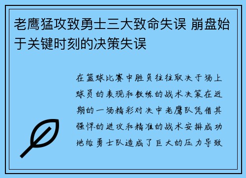 老鹰猛攻致勇士三大致命失误 崩盘始于关键时刻的决策失误
