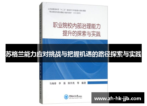 苏格兰能力应对挑战与把握机遇的路径探索与实践
