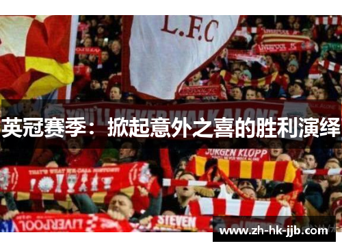 英冠赛季：掀起意外之喜的胜利演绎