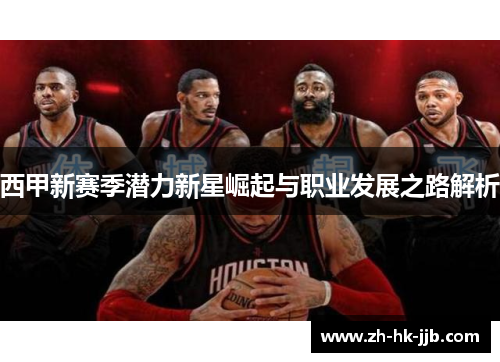 西甲新赛季潜力新星崛起与职业发展之路解析