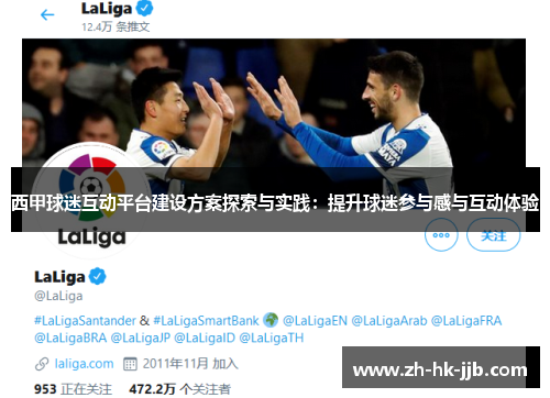 西甲球迷互动平台建设方案探索与实践：提升球迷参与感与互动体验