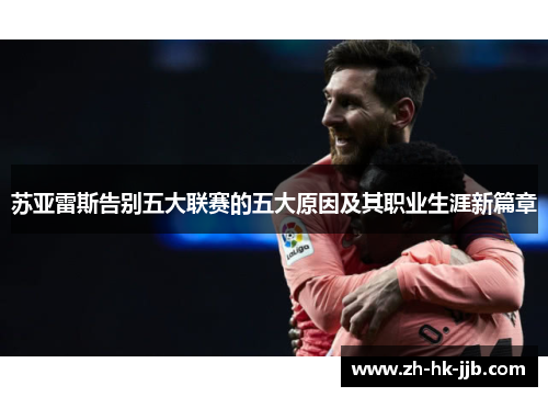 苏亚雷斯告别五大联赛的五大原因及其职业生涯新篇章