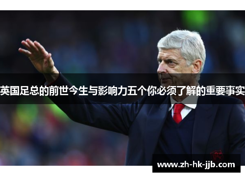 英国足总的前世今生与影响力五个你必须了解的重要事实