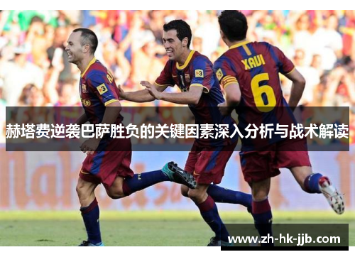 赫塔费逆袭巴萨胜负的关键因素深入分析与战术解读