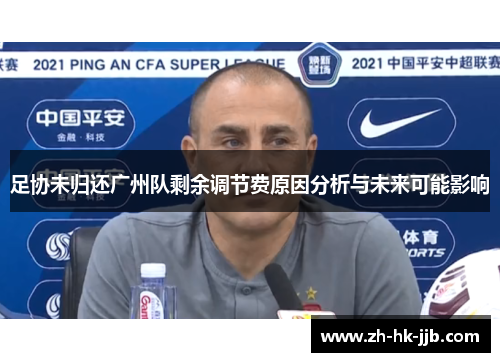 足协未归还广州队剩余调节费原因分析与未来可能影响