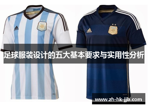足球服装设计的五大基本要求与实用性分析