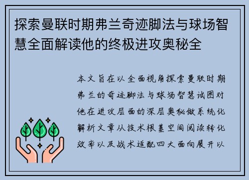 探索曼联时期弗兰奇迹脚法与球场智慧全面解读他的终极进攻奥秘全