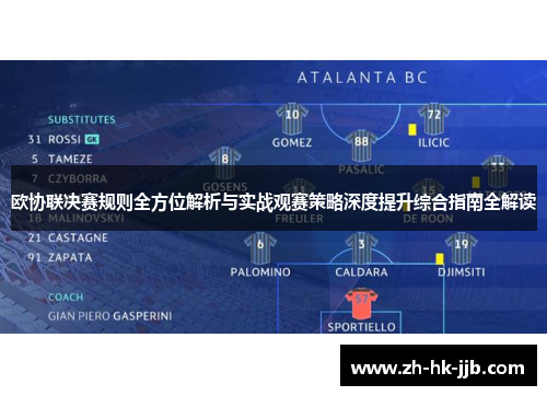 欧协联决赛规则全方位解析与实战观赛策略深度提升综合指南全解读