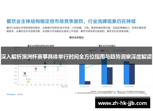 深入解析澳洲杯赛事具体举行时间全方位指南与趋势洞察深度解读