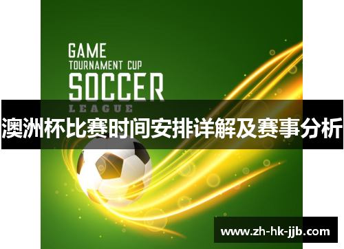 澳洲杯比赛时间安排详解及赛事分析