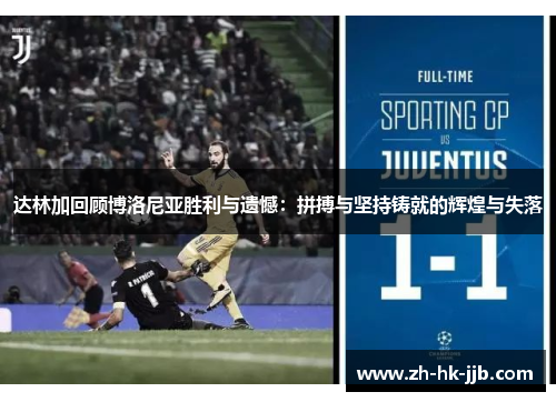 达林加回顾博洛尼亚胜利与遗憾：拼搏与坚持铸就的辉煌与失落