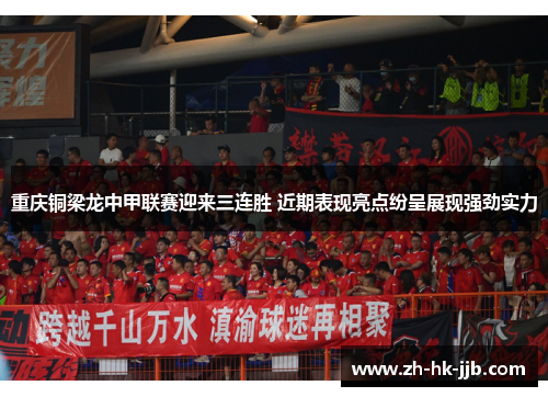 重庆铜梁龙中甲联赛迎来三连胜 近期表现亮点纷呈展现强劲实力