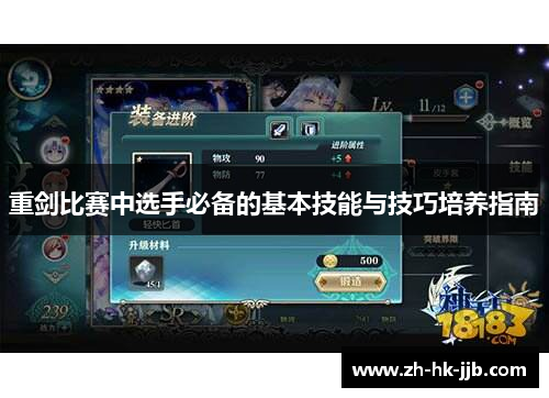 重剑比赛中选手必备的基本技能与技巧培养指南