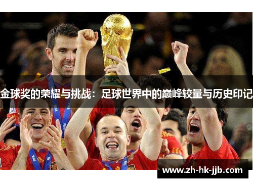 金球奖的荣耀与挑战：足球世界中的巅峰较量与历史印记