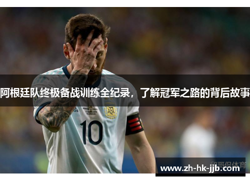 阿根廷队终极备战训练全纪录，了解冠军之路的背后故事