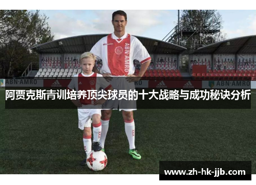阿贾克斯青训培养顶尖球员的十大战略与成功秘诀分析