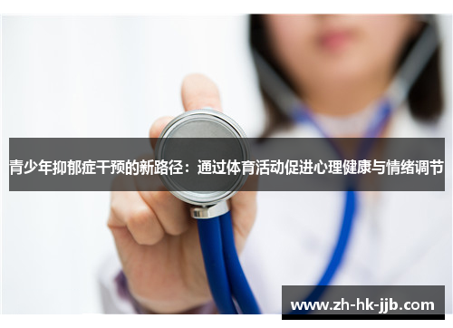 青少年抑郁症干预的新路径：通过体育活动促进心理健康与情绪调节