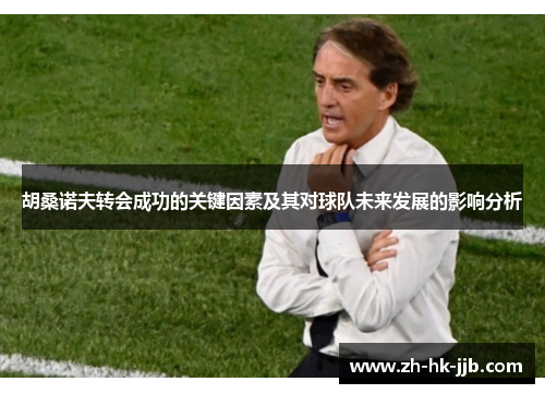 胡桑诺夫转会成功的关键因素及其对球队未来发展的影响分析