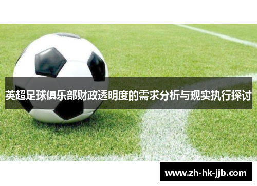 英超足球俱乐部财政透明度的需求分析与现实执行探讨