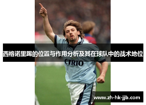 西格诺里踢的位置与作用分析及其在球队中的战术地位