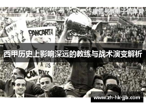 西甲历史上影响深远的教练与战术演变解析