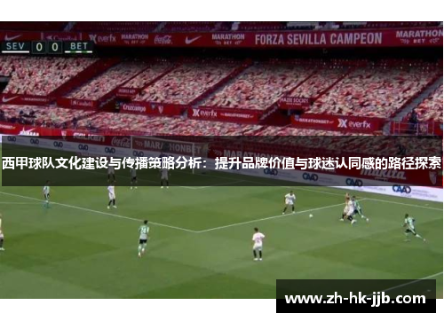 西甲球队文化建设与传播策略分析：提升品牌价值与球迷认同感的路径探索