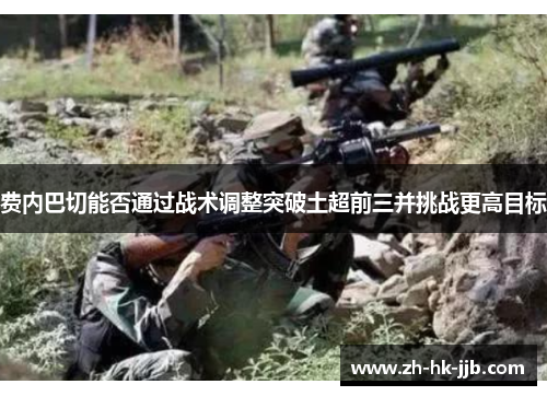 费内巴切能否通过战术调整突破土超前三并挑战更高目标