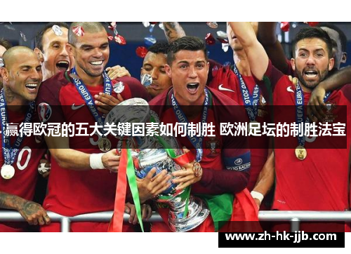 赢得欧冠的五大关键因素如何制胜 欧洲足坛的制胜法宝