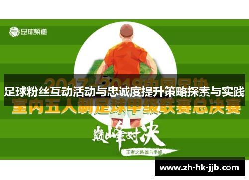 足球粉丝互动活动与忠诚度提升策略探索与实践