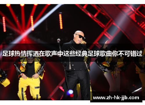 足球热情挥洒在歌声中这些经典足球歌曲你不可错过