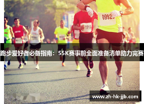 跑步爱好者必备指南：55K赛事前全面准备清单助力完赛