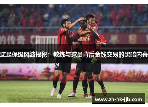 辽足保级风波揭秘：教练与球员背后金钱交易的黑暗内幕