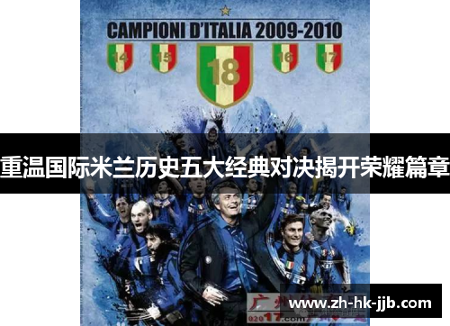 重温国际米兰历史五大经典对决揭开荣耀篇章