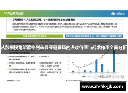 从数据视角解读格列兹曼亚冠赛场的进攻价值与战术作用全面分析