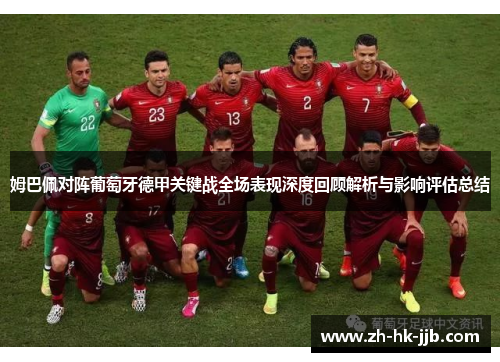 姆巴佩对阵葡萄牙德甲关键战全场表现深度回顾解析与影响评估总结
