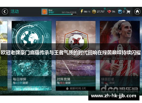 欧冠老牌豪门底蕴传承与王者气质的时代回响在绿茵巅峰持续闪耀