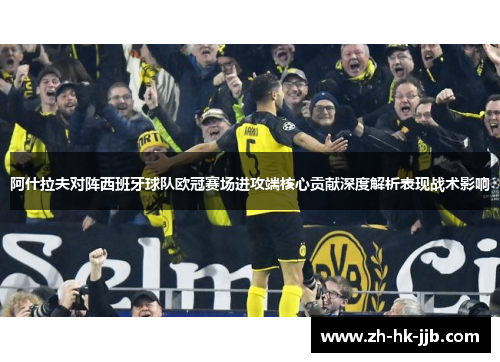 阿什拉夫对阵西班牙球队欧冠赛场进攻端核心贡献深度解析表现战术影响