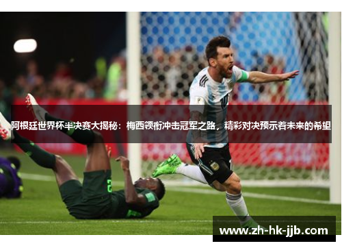 阿根廷世界杯半决赛大揭秘：梅西领衔冲击冠军之路，精彩对决预示着未来的希望