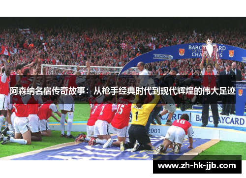 阿森纳名宿传奇故事：从枪手经典时代到现代辉煌的伟大足迹
