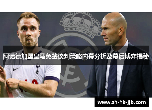 阿诺德加盟皇马免签谈判策略内幕分析及幕后博弈揭秘