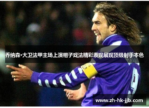 乔纳森·大卫法甲主场上演帽子戏法精彩表现展现顶级射手本色