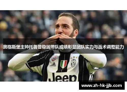 奥格斯堡主帅托鲁普稳固带队成绩彰显团队实力与战术调整能力