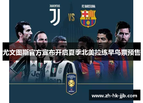尤文图斯官方宣布开启夏季北美拉练早鸟票预售