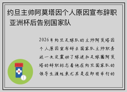 约旦主帅阿莫塔因个人原因宣布辞职 亚洲杯后告别国家队
