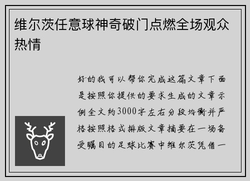 维尔茨任意球神奇破门点燃全场观众热情