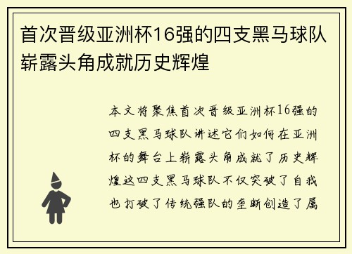 首次晋级亚洲杯16强的四支黑马球队崭露头角成就历史辉煌