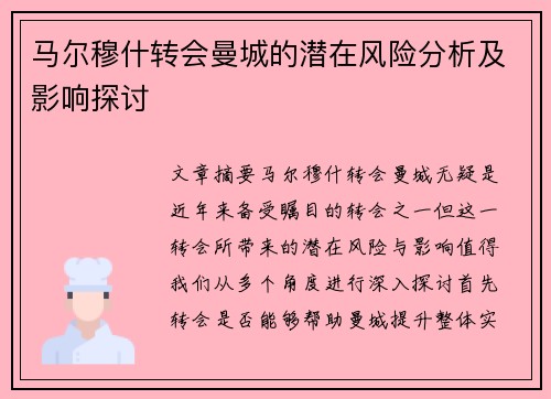 马尔穆什转会曼城的潜在风险分析及影响探讨