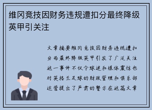 维冈竞技因财务违规遭扣分最终降级英甲引关注