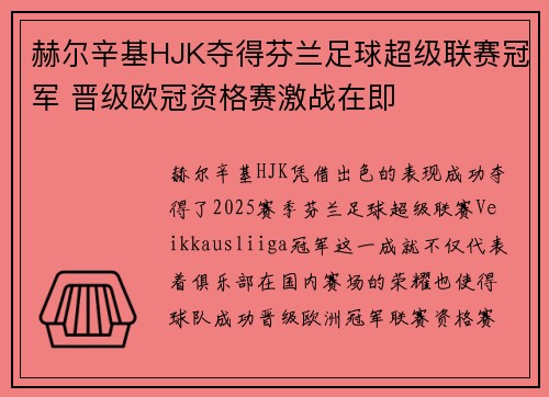 赫尔辛基HJK夺得芬兰足球超级联赛冠军 晋级欧冠资格赛激战在即