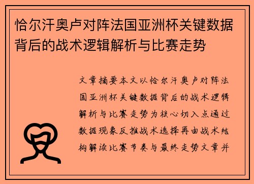 恰尔汗奥卢对阵法国亚洲杯关键数据背后的战术逻辑解析与比赛走势